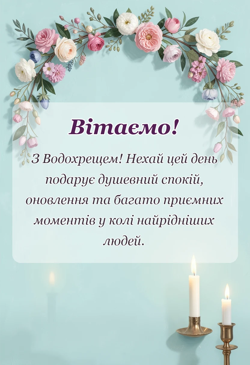 святкова картинка: привітання з водохрещем своїми словами
