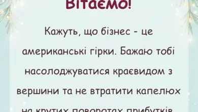 красива листівка: привітання з відкриттям власної справи