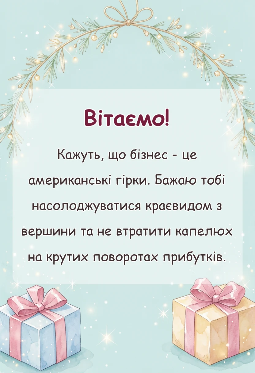 красива листівка: привітання з відкриттям власної справи