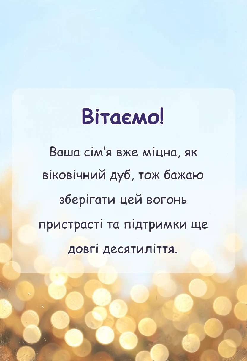 листівка з побажанням - привітання з дерев'яним весіллям