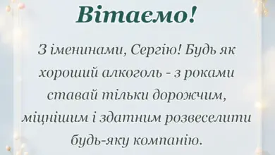 святкова картинка: привітання з днем ангела сергія
