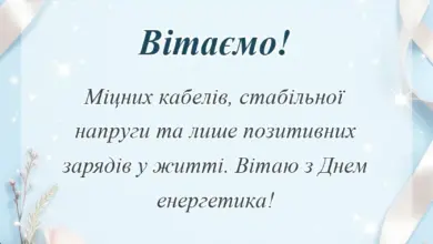 красива листівка: привітання з днем енергетика
