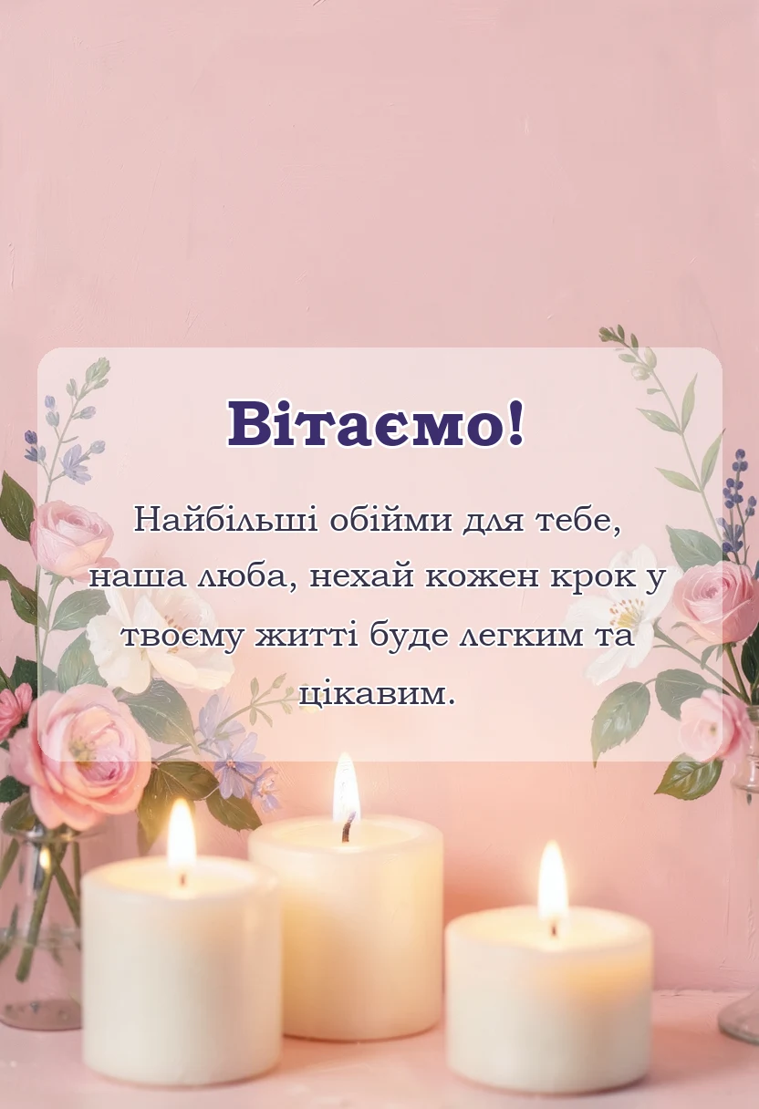 красива листівка: привітання з днем народження 3 роки дівчинці