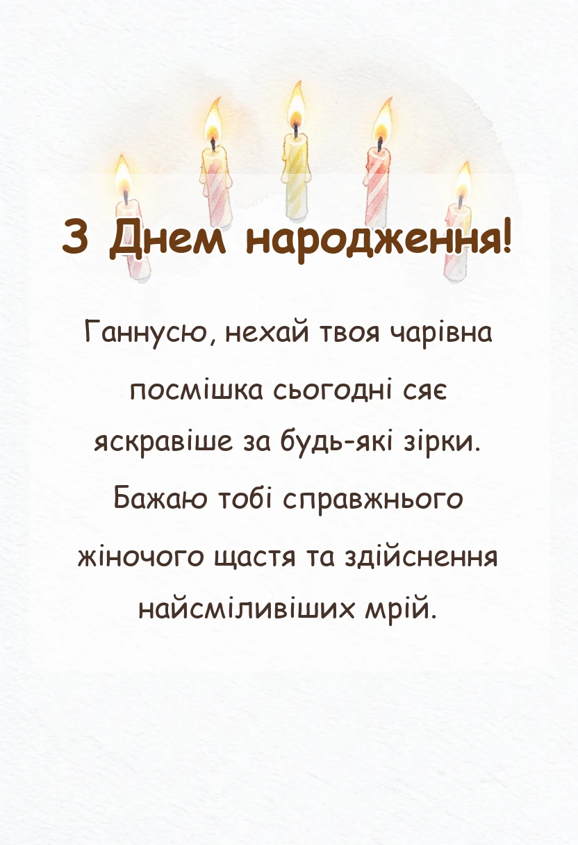 унікальна листівка - привітання з днем народження ганні