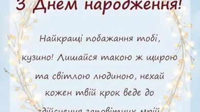 вітальна листівка - привітання з днем народження двоюрідній сестрі