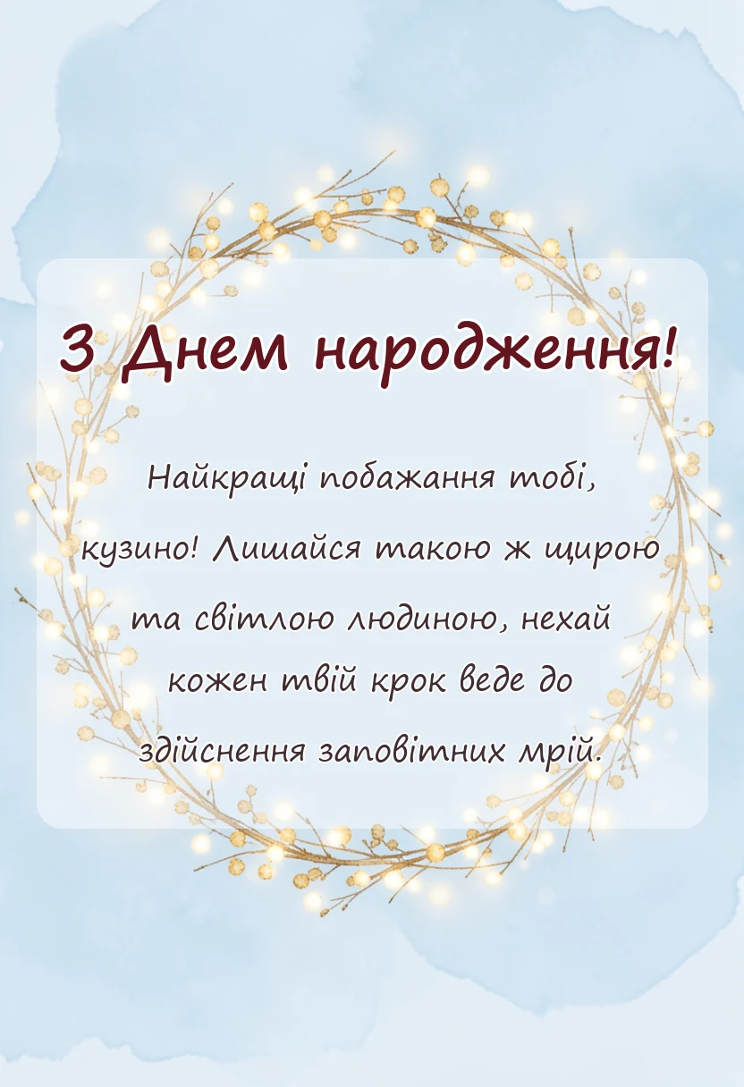 вітальна листівка - привітання з днем народження двоюрідній сестрі
