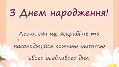 листівка з побажанням - привітання з днем народження леся