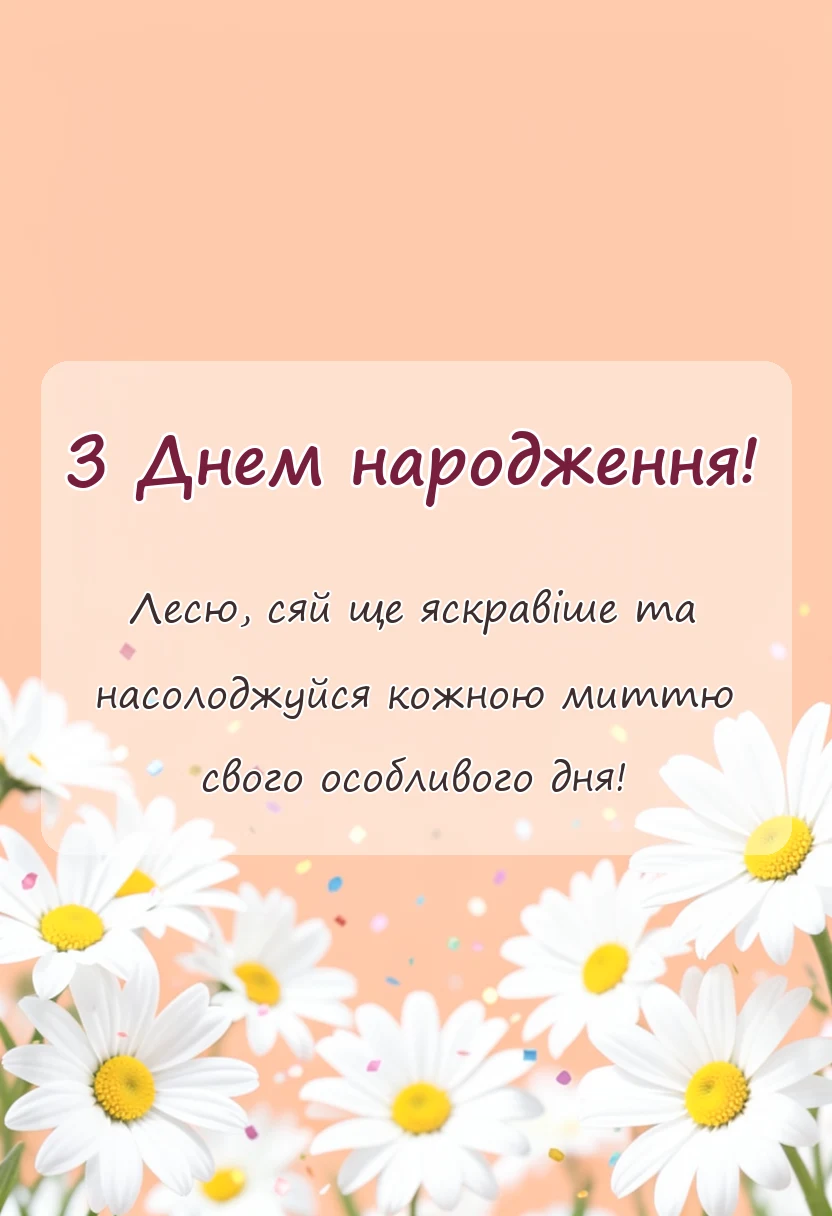 листівка з побажанням - привітання з днем народження леся