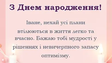 красива листівка: привітання з днем народження івану