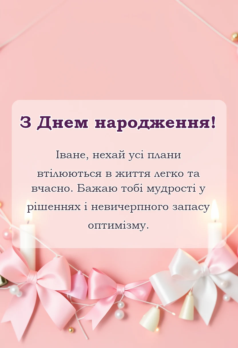 красива листівка: привітання з днем народження івану