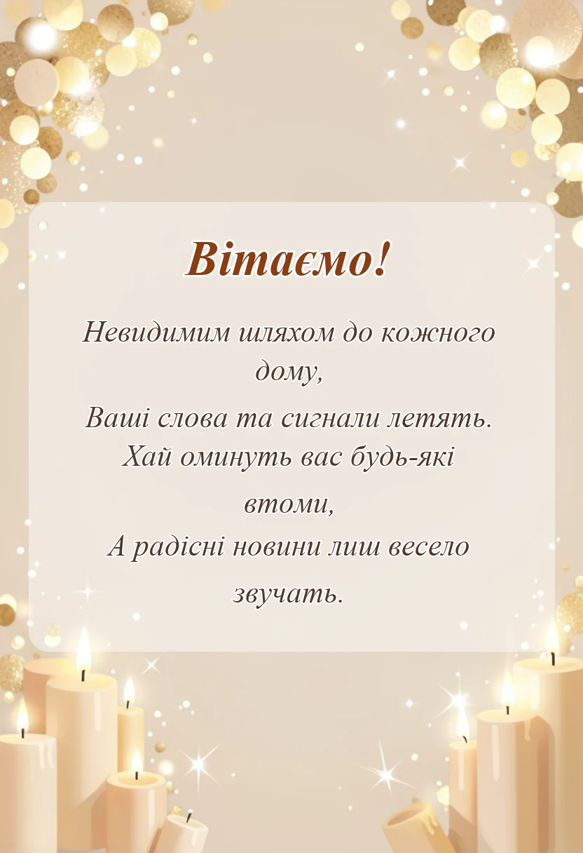 листівка з побажанням - привітання з днем працівника радіо телебачення та звязку своїми словами