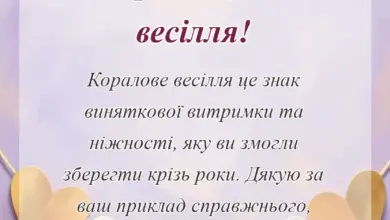 святкова картинка: привітання з кораловим весіллям
