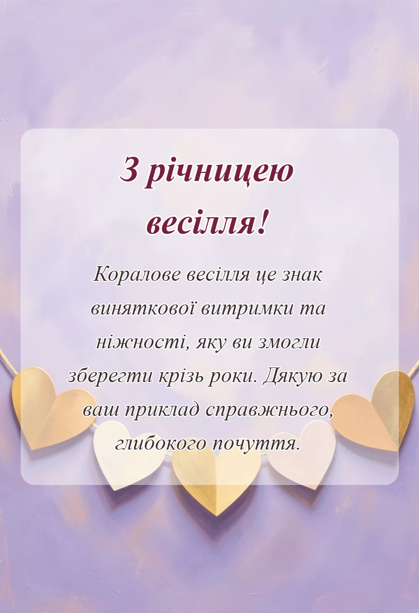 святкова картинка: привітання з кораловим весіллям
