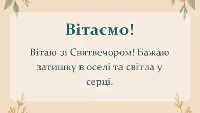 святкова картинка: привітання з святвечором