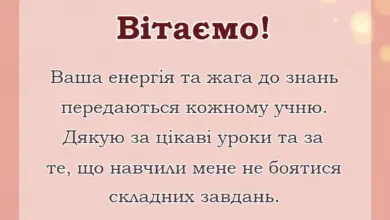 унікальна листівка - слова подяки вчителю