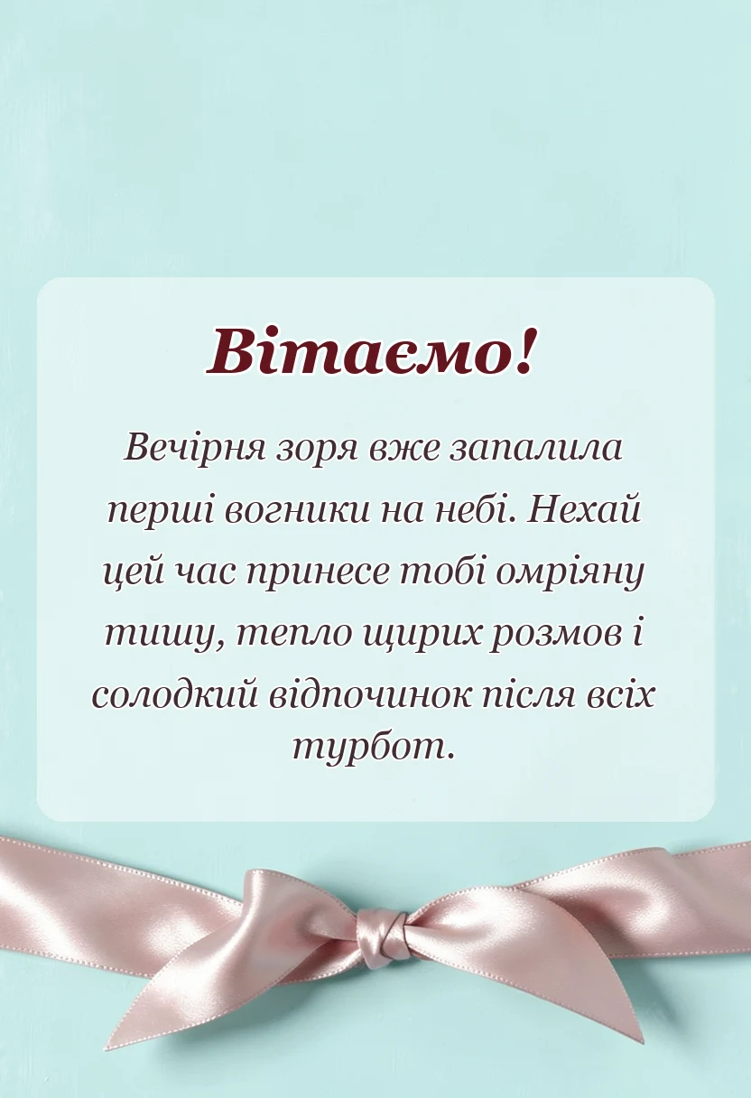 вітальна листівка - теплого вечора побажання