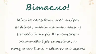 листівка з побажанням - гарні привітання на 3 роки весілля