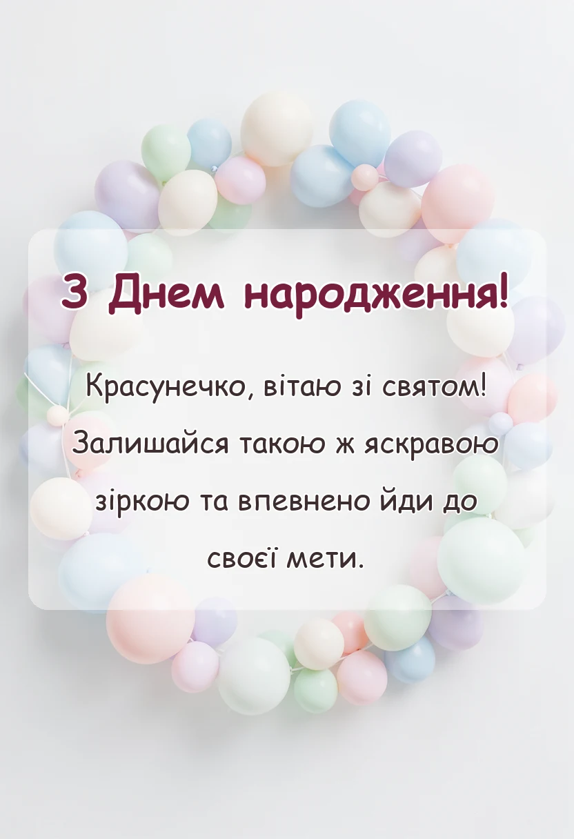 унікальна листівка - з днем народження красунечка