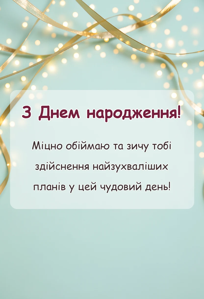 вітальна листівка - картинки з днем народження українською