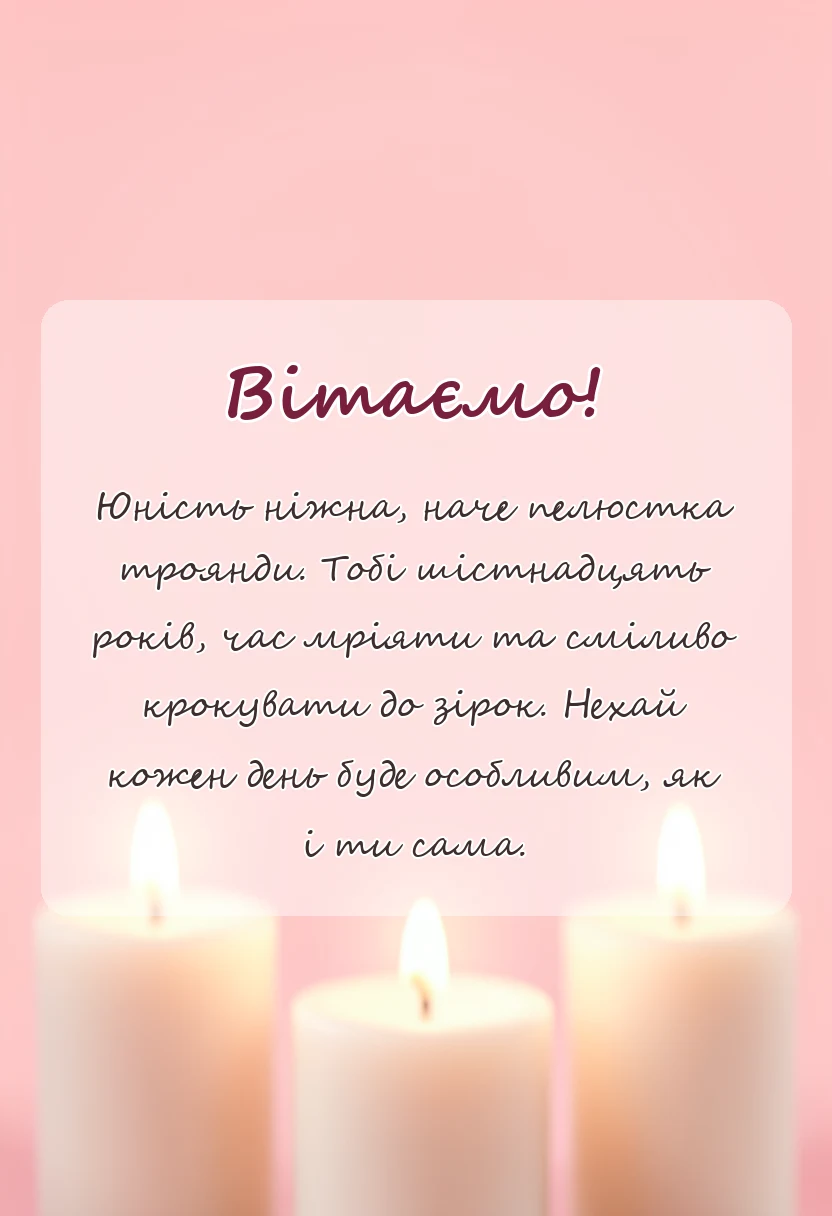 красива листівка: картинки з днем народження 16 років