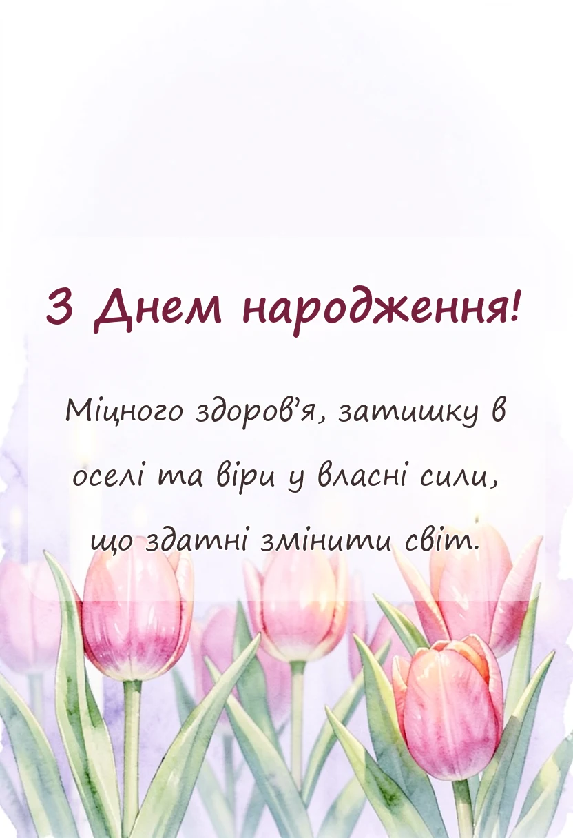 унікальна листівка - побажання людині на день народження