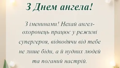 унікальна листівка - привітання з днем ангела в прозі