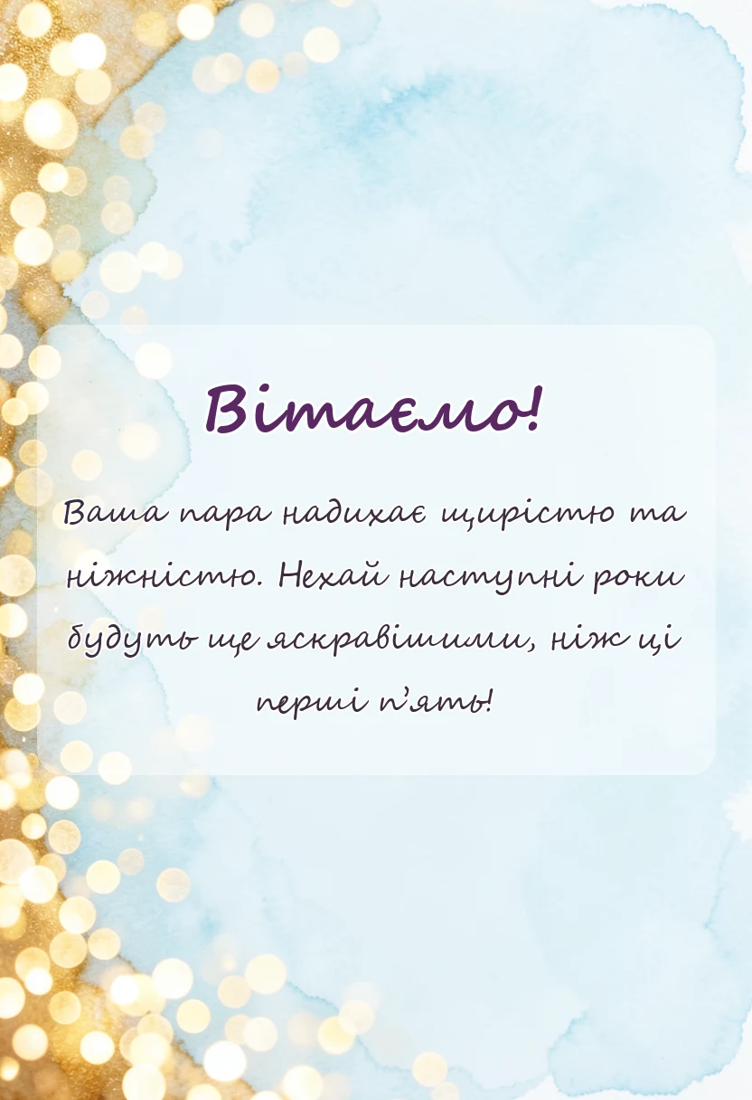 унікальна листівка - привітання з роковиною весілля картинки