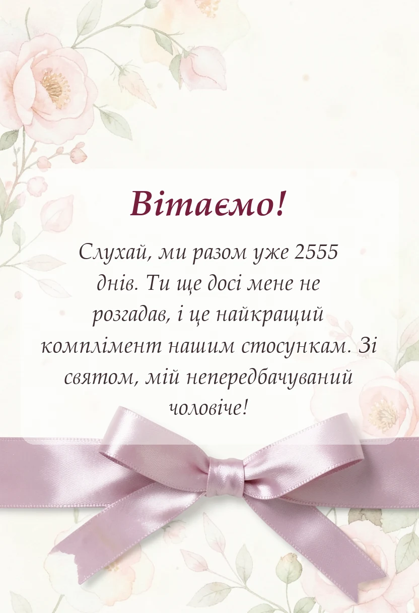 унікальна листівка - привітання з роковиною весілля чоловікові