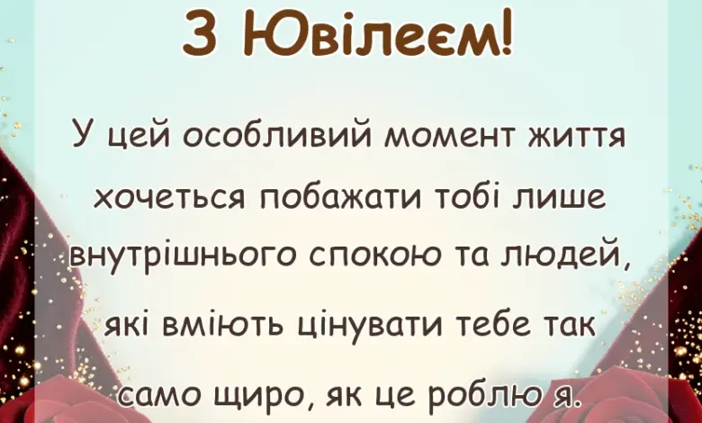 унікальна листівка - привітання з ювілеєм до сліз