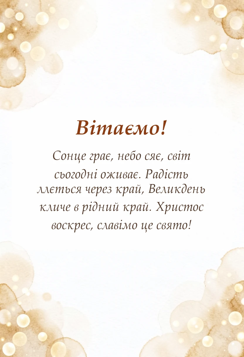 унікальна листівка - привітання христос воскрес