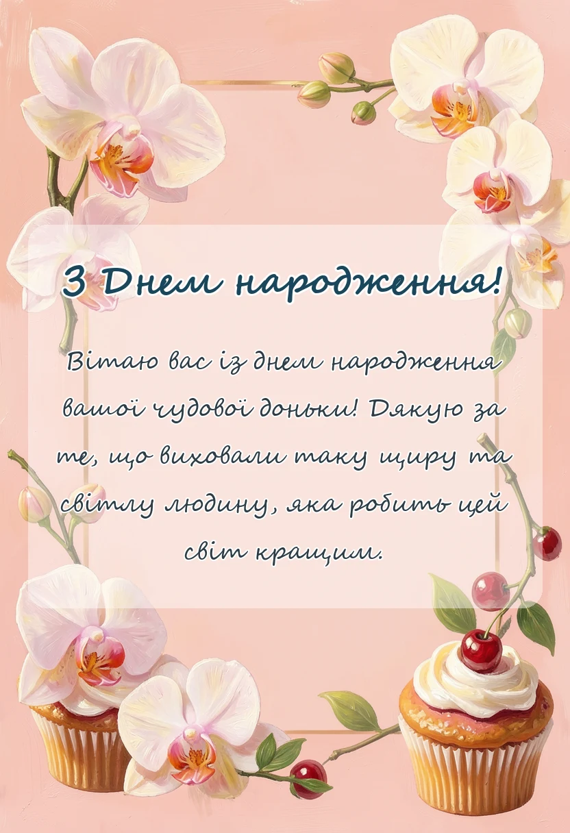 вітальна листівка - вітання батькам з іменинницею