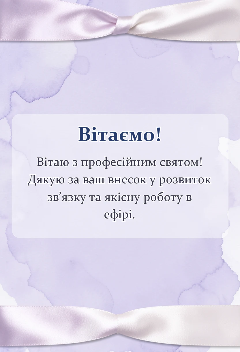 красива листівка: картинки з днем працівника радіо телебачення та звязку