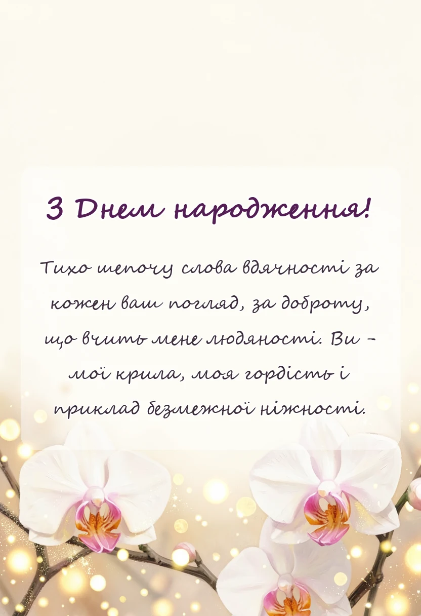 вітальна листівка - побажання батькам