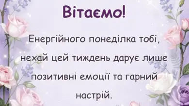 красива листівка: побажання благословенного понеділка та вдалого тижня