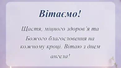 вітальна листівка - побажання на іменини