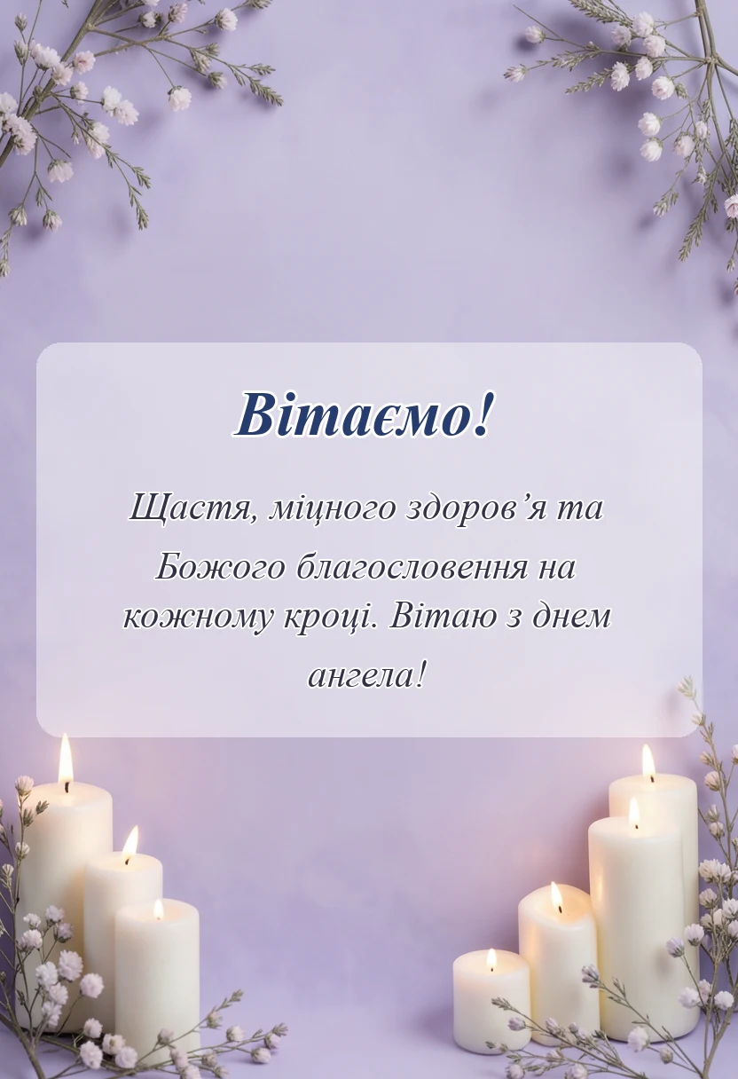 вітальна листівка - побажання на іменини