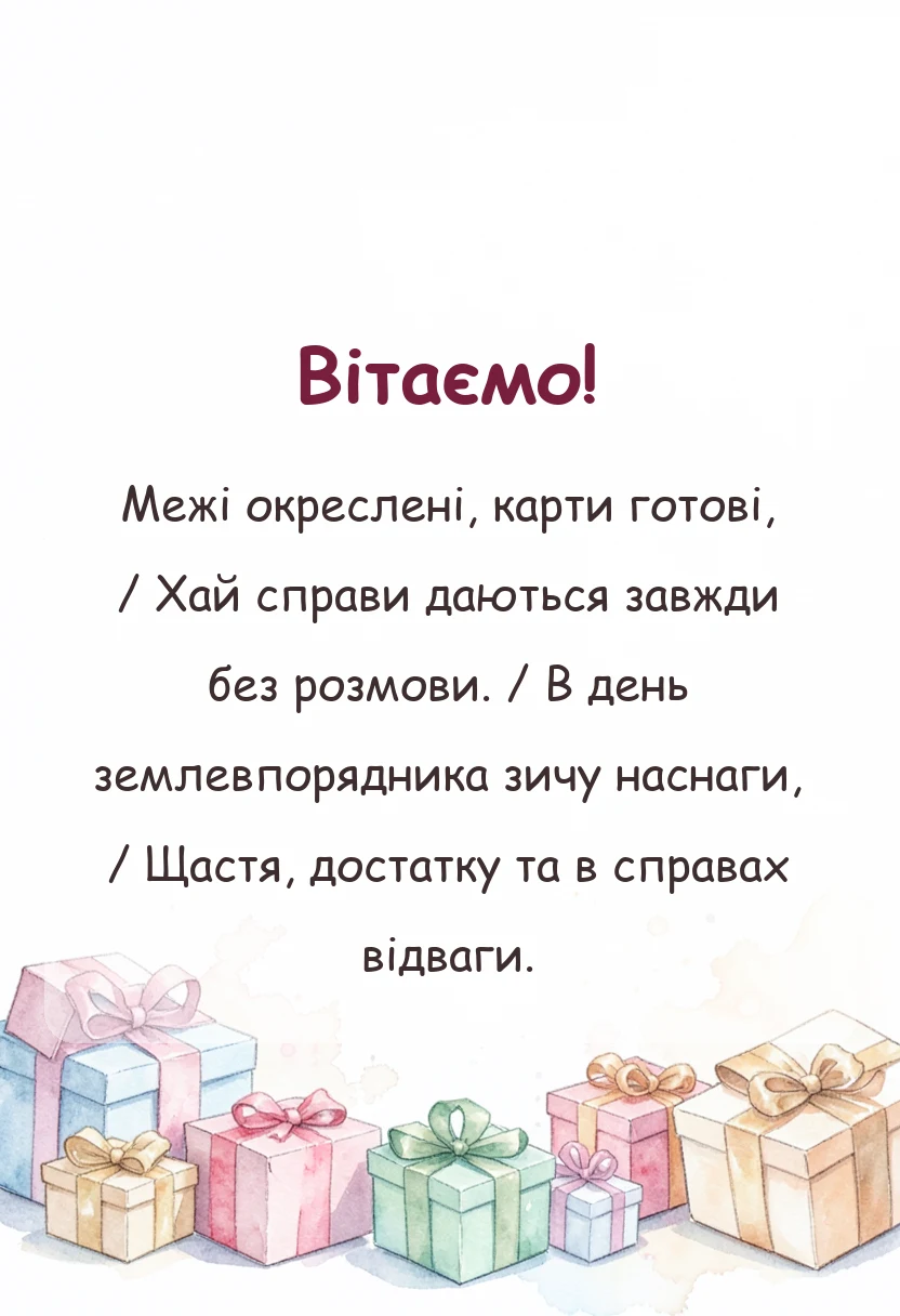 святкова картинка: привітання з днем землевпорядника прикольні