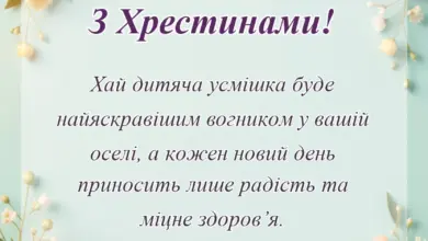 вітальна листівка - тост на хрестинах