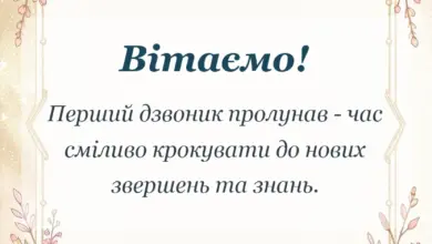 святкова картинка: привітання з 1 вересня своїми словами