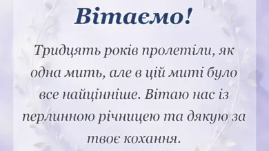 святкова картинка: привітання з 30 роками весілля для чоловіка