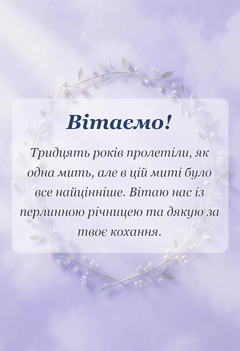 святкова картинка: привітання з 30 роками весілля для чоловіка