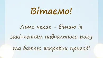 красива листівка: привітання з останнім дзвоником для дітей