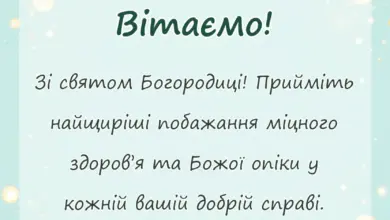 вітальна листівка - привітання зі святом пресвятої богородиці