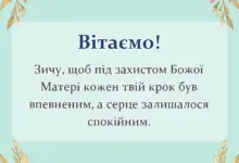 святкова картинка: привітання зі святом пресвятої богородиці своїми словами