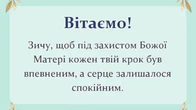 святкова картинка: привітання зі святом пресвятої богородиці своїми словами