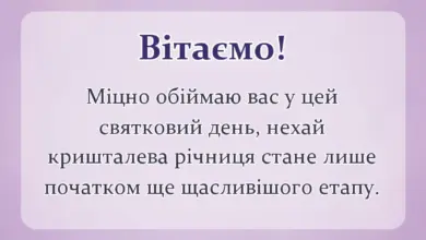 листівка з побажанням - картинки з кришталевим весіллям