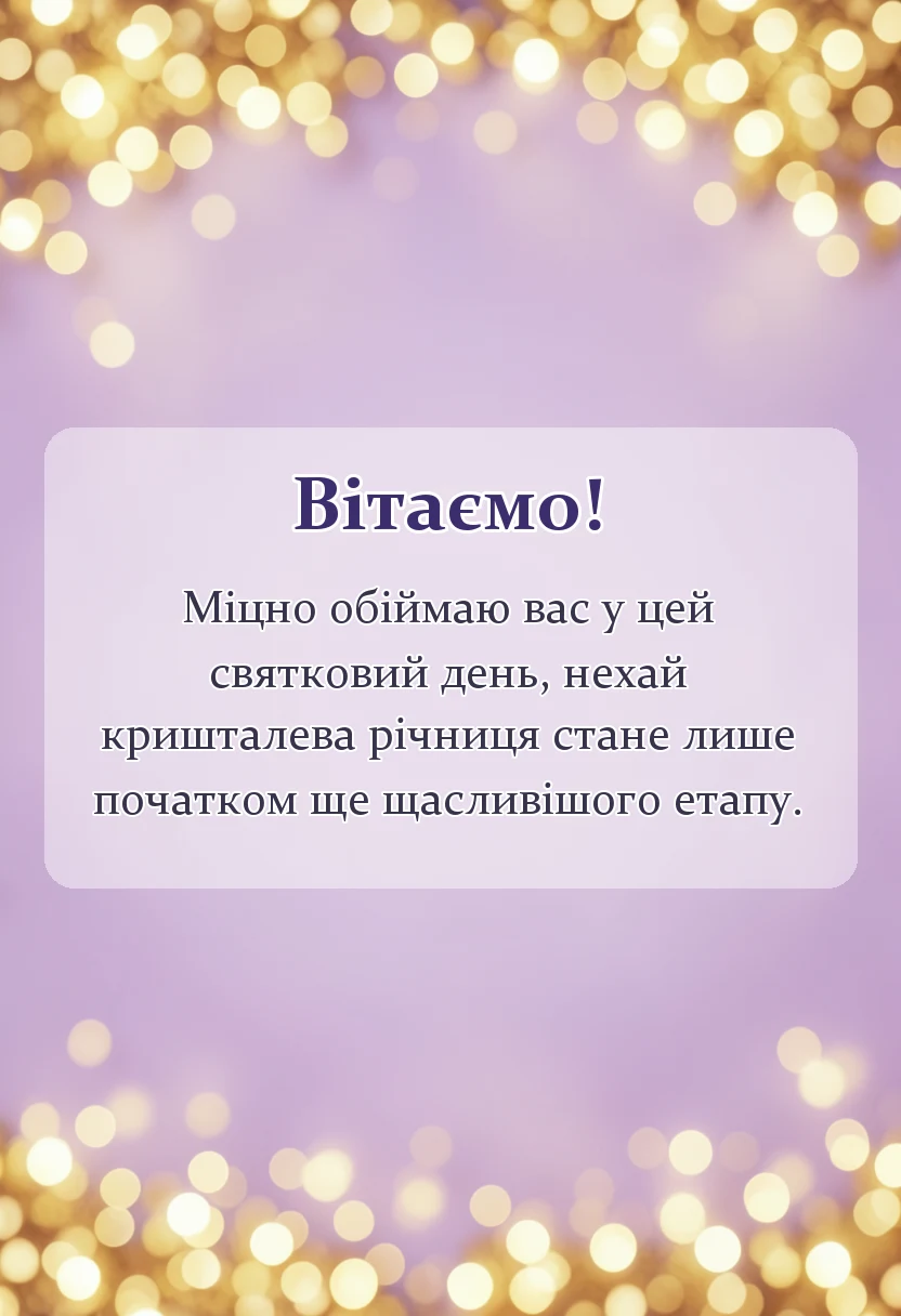 листівка з побажанням - картинки з кришталевим весіллям