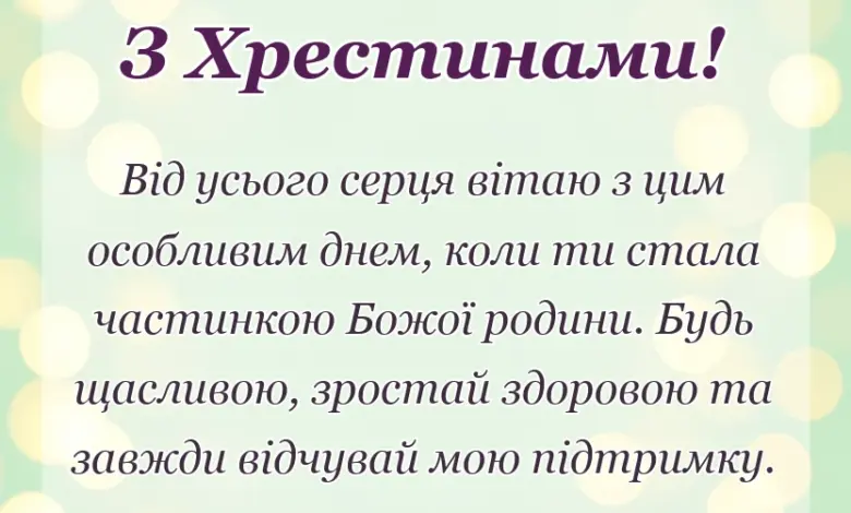 унікальна листівка - тост на хрестини від хрещеної мами своїми словами