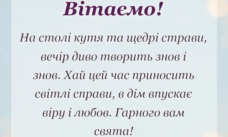 вітальна листівка - побажання на щедрий вечір