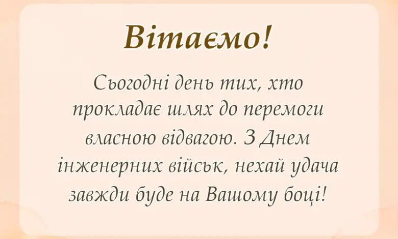 вітальна листівка - привітання з днем інженерних військ україни